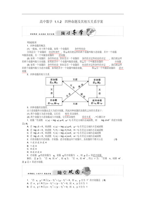 高二数学1.1.2四种命题及其相互关系学案新人教A版选修1-1