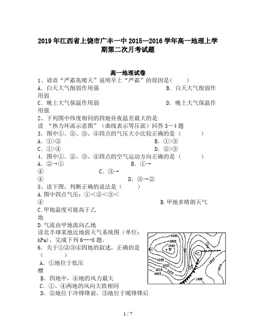 2019年江西省上饶市广丰一中2015—2016学年高一地理上学期第二次月考试题