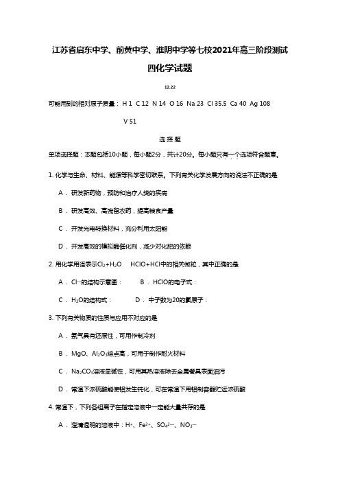 江苏省启东中学、前黄中学、淮阴中学等七校2020┄2021届高三阶段测试四化学试题Word版 含答案