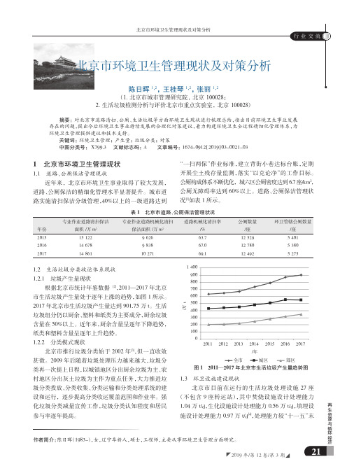 北京市环境卫生管理现状及对策分析