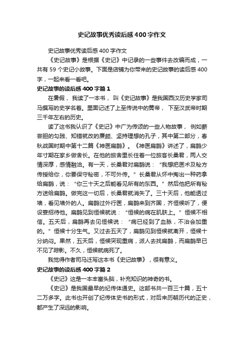 史记故事优秀读后感400字作文