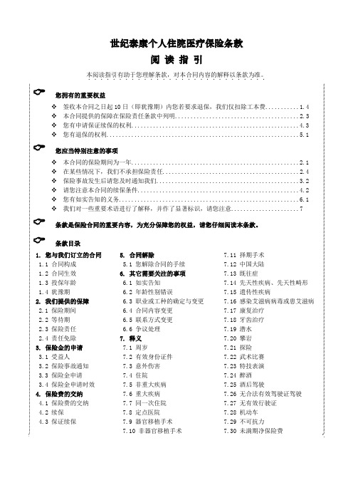 《世纪泰康个人住院医疗保险》条款