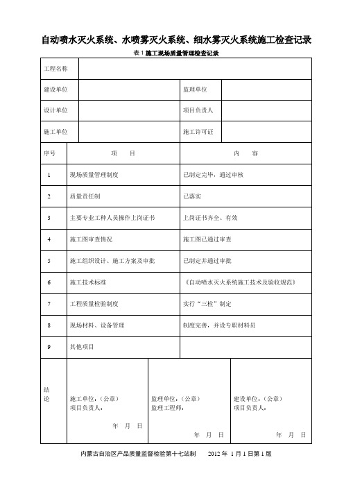 自喷系统施工检查记录填写范例