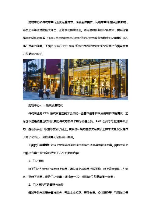 购物中心crm系统的发展现状及解决方案