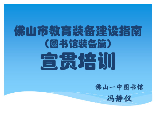 佛山市教育装备建设指南(图书馆装备篇)宣贯培训