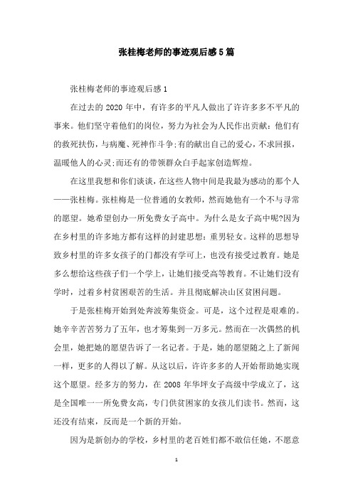 张桂梅老师的事迹观后感5篇