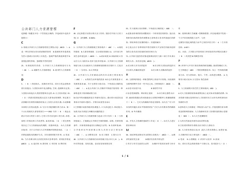 公共部门人力资源管理选择题及判断题-排版