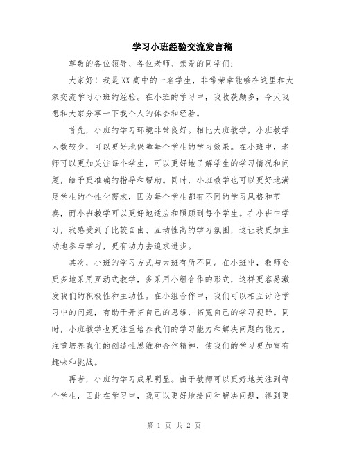 学习小班经验交流发言稿