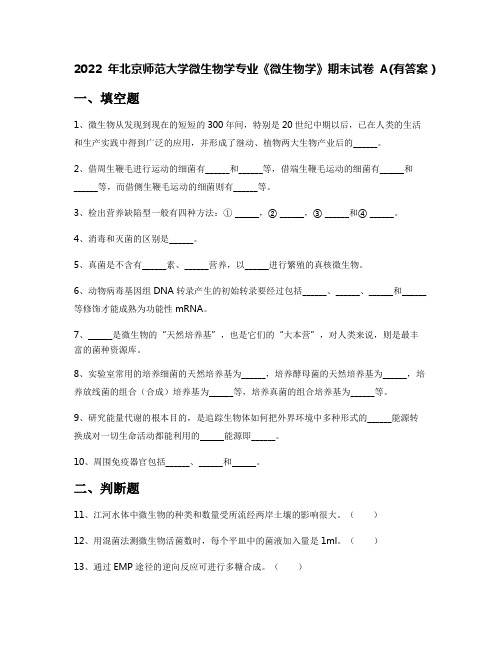 2022年北京师范大学微生物学专业《微生物学》期末试卷A(有答案)