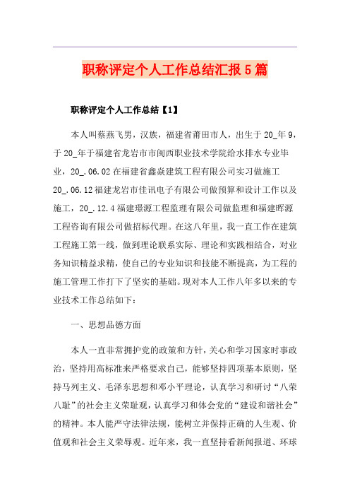 职称评定个人工作总结汇报5篇