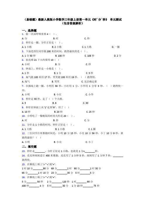 (易错题)最新人教版小学数学三年级上册第一单元《时`分`秒》 单元测试(包含答案解析)