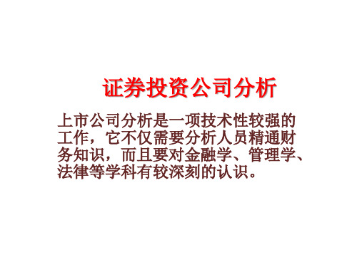 证券投资公司财务分析