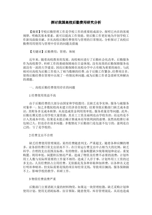 探讨我国高校后勤费用研究分析