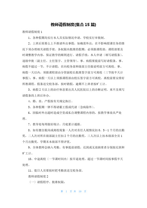 教师请假制度(集合15篇)