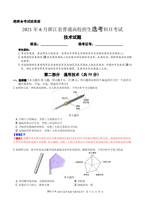 2021年6月浙江省普通高校招生选考通用技术解析版