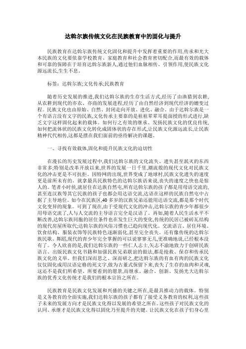 达斡尔族传统文化在民族教育中的固化与提升