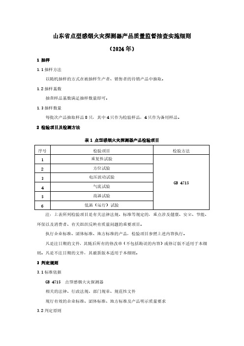 点型感烟火灾探测器产品质量监督抽查实施细则