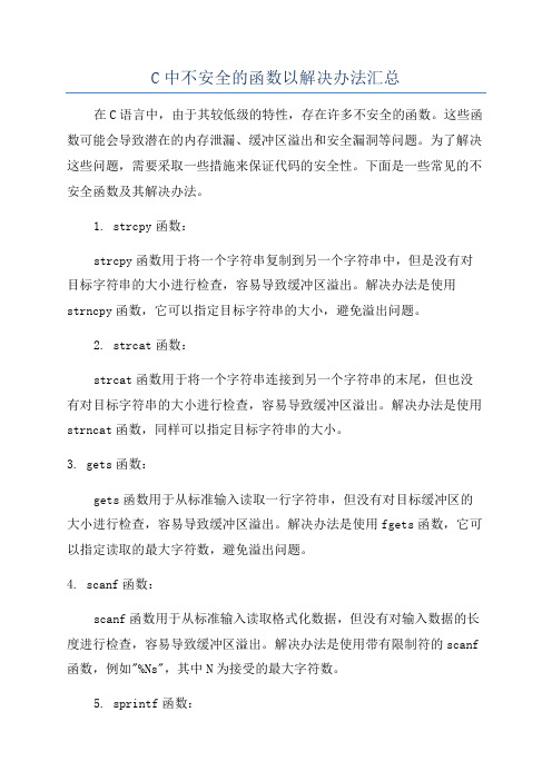 C中不安全的函数以解决办法汇总