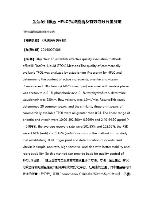 金莲花口服液HPLC指纹图谱及有效成分含量测定