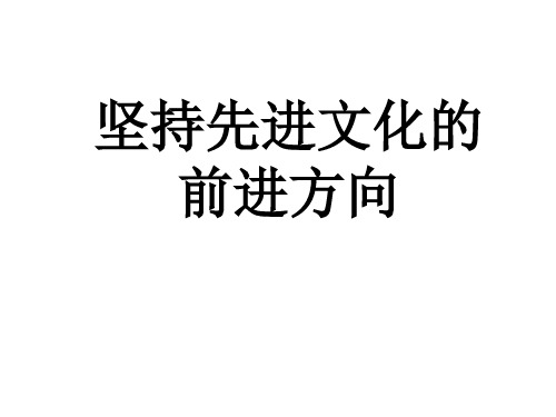 高二政治坚持先进文化的前进方向(1)(中学课件201910)