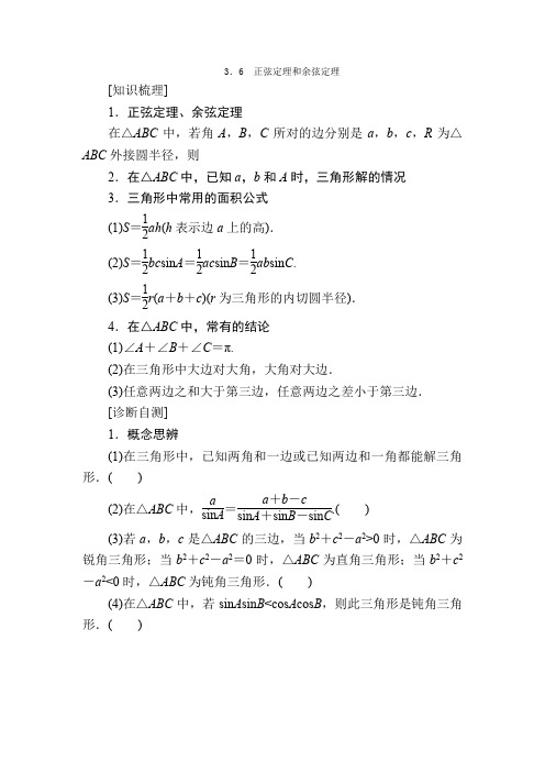 2021版高考数学一轮讲义：第3章 三角函数、解三角形+3.6 正弦定理和余弦定理