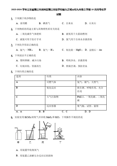 2023-2024学年江苏省镇江市润州区镇江实验学校魅力之城分校九年级上学期10月月考化学试题