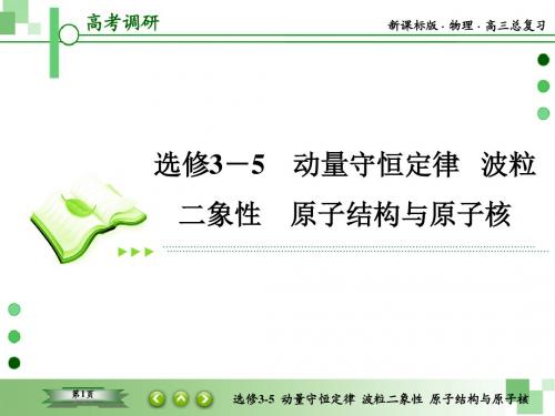 2016高考调研新课标版物理选修3-5-1第1单元 动量守恒定律
