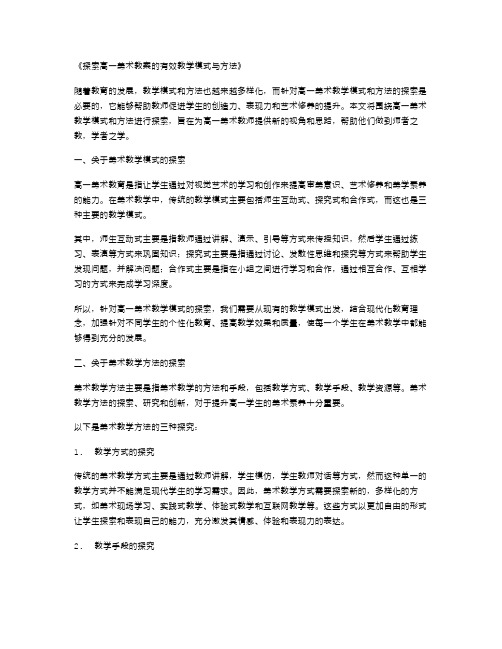 探索高一美术教案的有效教学模式与方法