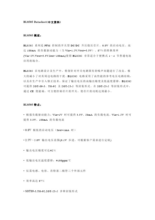 BL8505 Datasheet(中文资料)