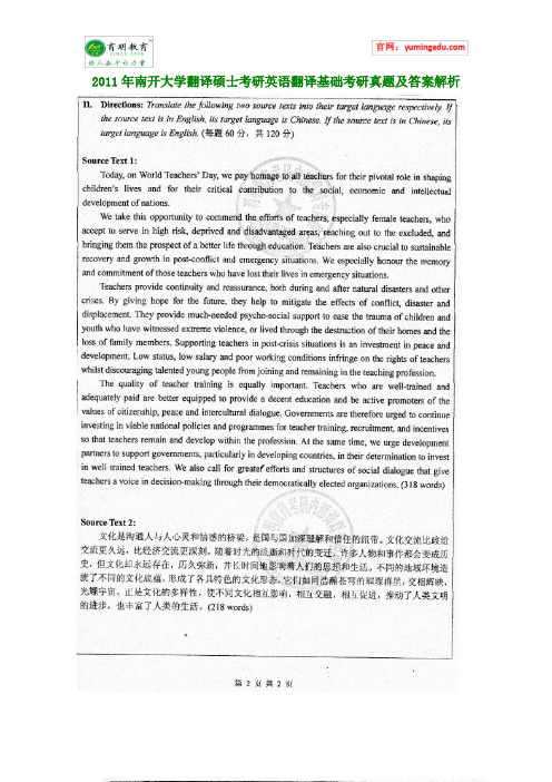 2011年南开大学翻译硕士考研英语翻译基础考研真题及答案解析