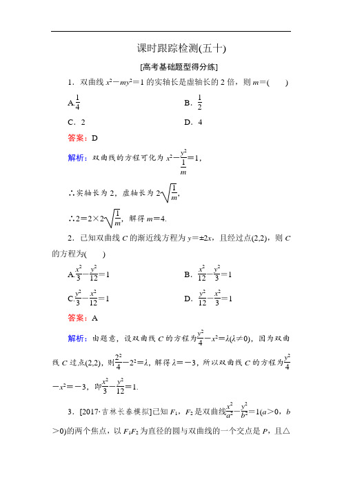 2018年高考数学人教A版 文科课时跟踪检测50 含解析 精