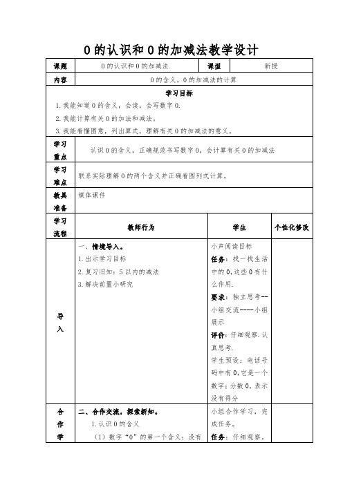 0的认识和0的加减法(教案)数学一年级上册西师大版