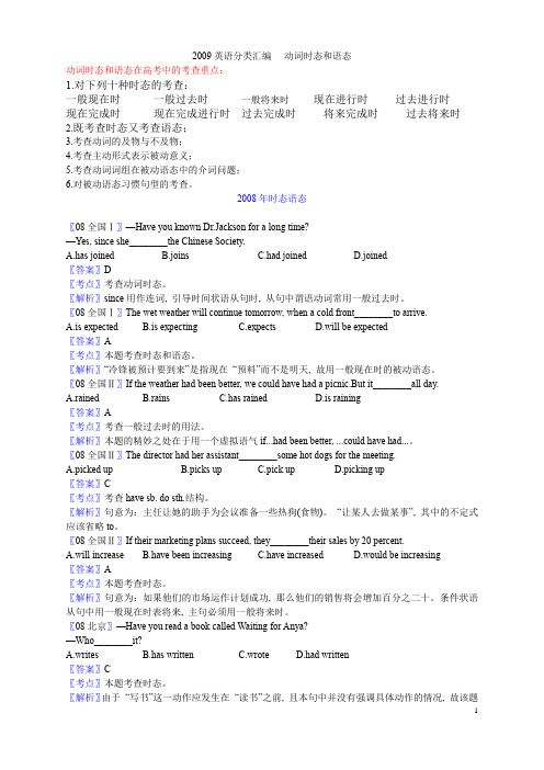 2008动词时态和语态汇编高中英语高三高考含答案解析