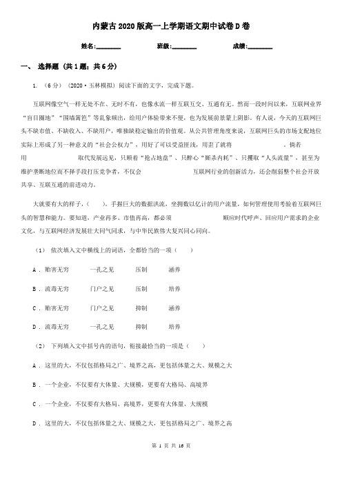 内蒙古2020版高一上学期语文期中试卷D卷