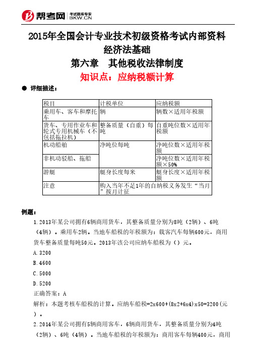 第六章 其他税收法律制度-应纳税额计算