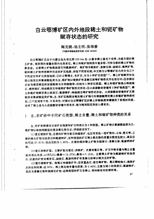 白云鄂博矿区内外地段稀土和妮矿物赋存状态的研究中国稀土资源跨世纪学术论坛