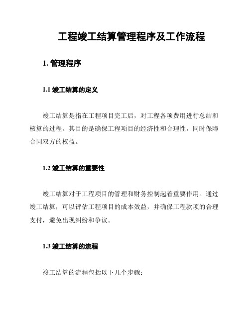 工程竣工结算管理程序及工作流程