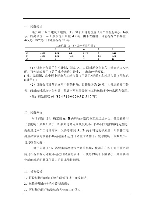 数学建模作业5数学规划模型----供应与选址的问题