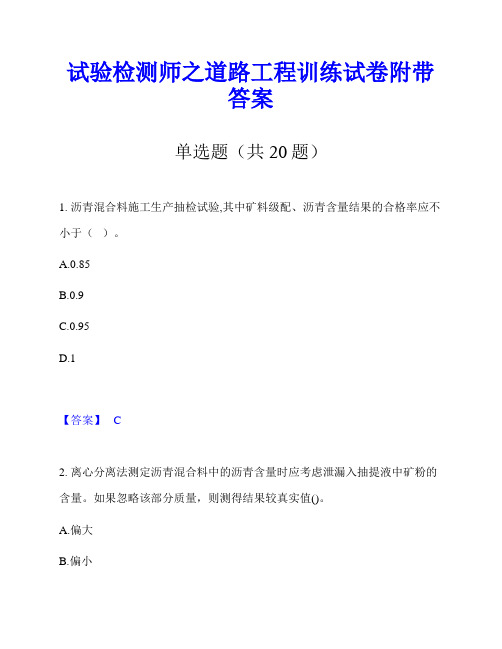 试验检测师之道路工程训练试卷附带答案