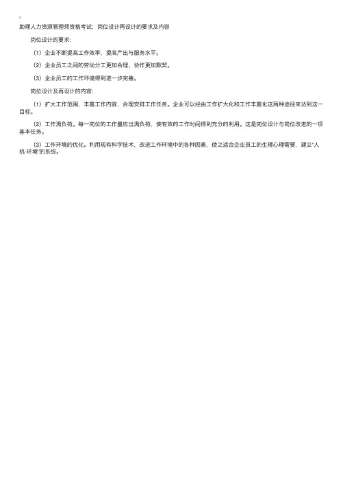 助理人力资源管理师资格考试：岗位设计再设计的要求及内容