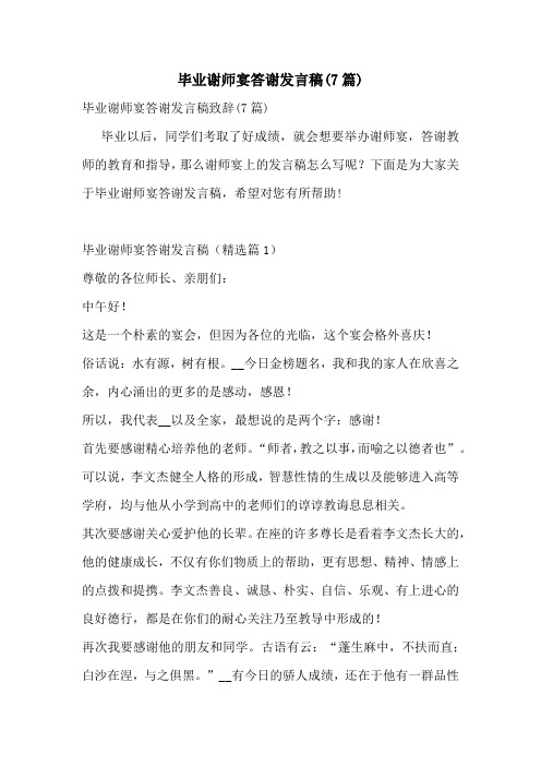 毕业谢师宴答谢发言稿(7篇)