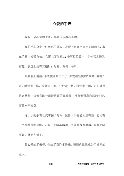 心爱的手表_初中作文