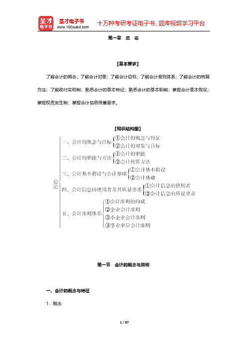 全国会计从业资格考试《会计基础》辅导教材-第一章至第四章【圣才出品】