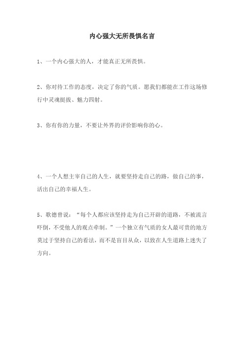 内心强大无所畏惧名言