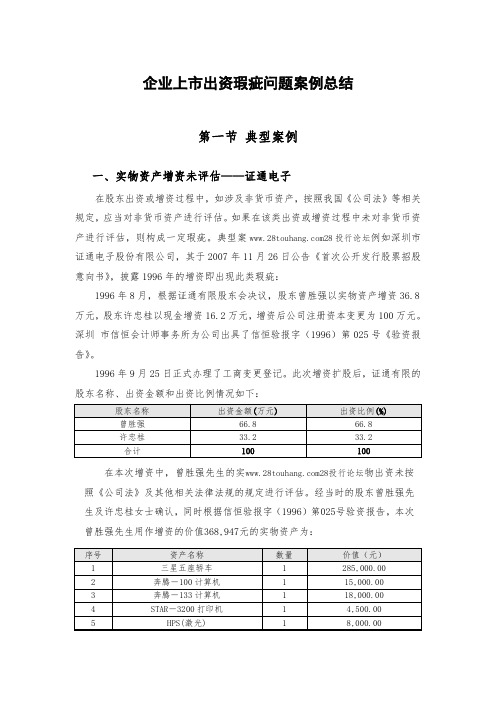 企业上市出资瑕疵问题案例总结