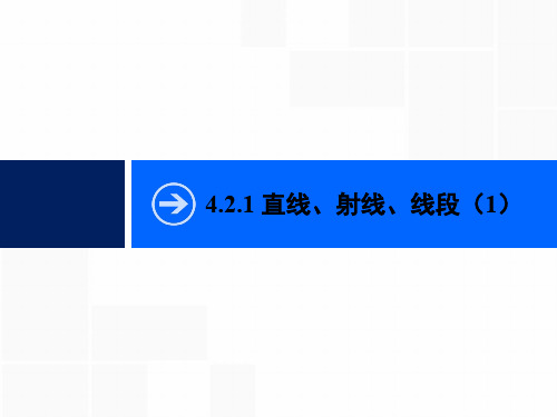 人教版七年级数学上册《四章 图形认识初步 4.2 直线、射线、线段 4.2 直线、射线、线段》示范课课件_13
