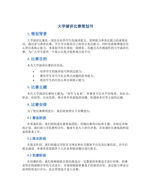 大学演讲比赛策划书