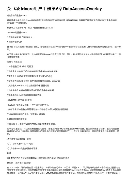 英飞凌tricore用户手册第6章DataAccessOverlay