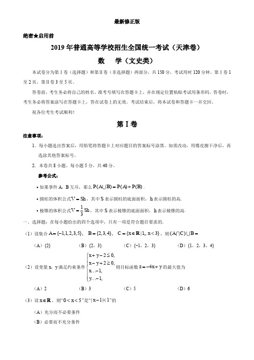 (精校版)2019年天津卷文数高考试题文档版(含答案)_最新修正版