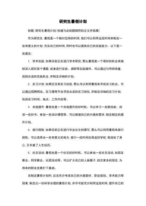 研究生暑假计划